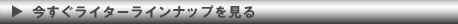 今すぐライターラインナップを見る